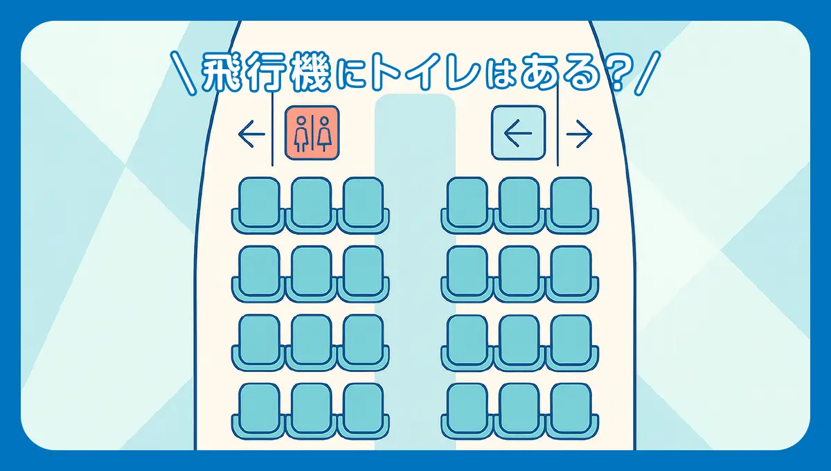 飛行機にトイレはある？