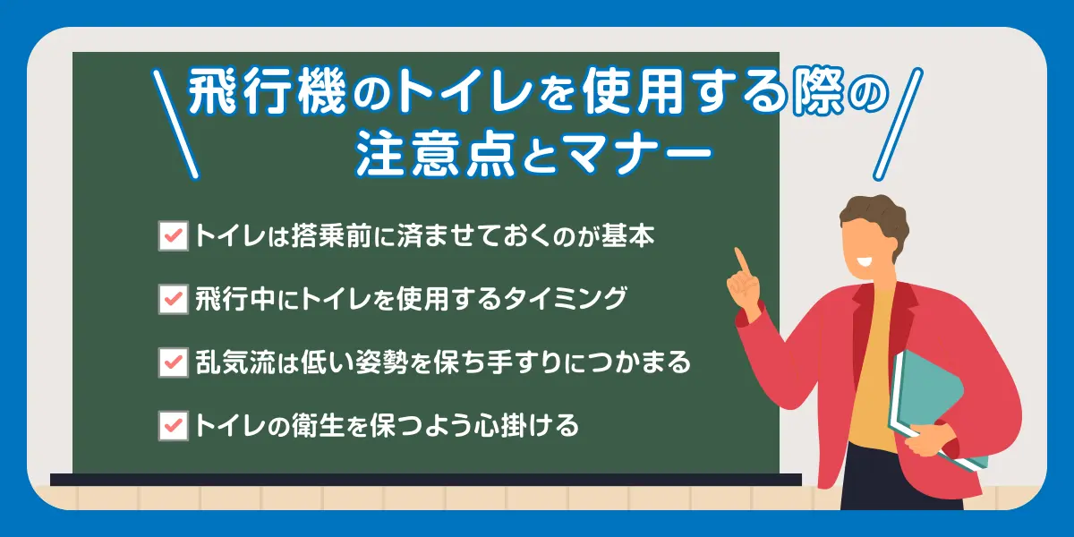 飛行機のトイレを使用する際の注意点とマナー