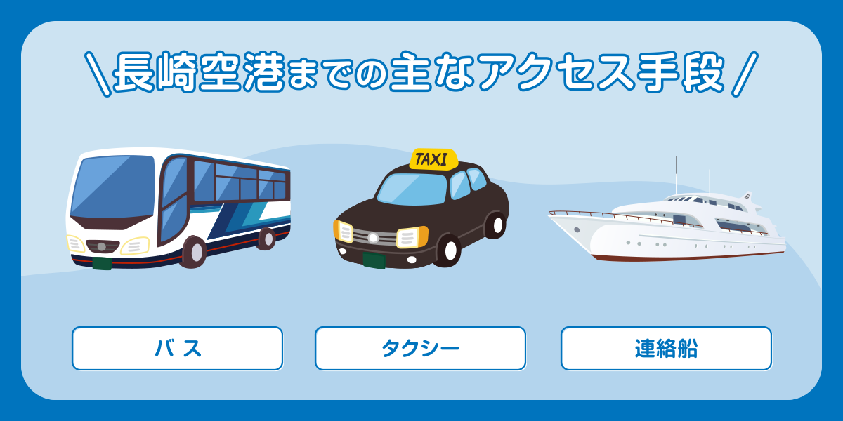 長崎空港までの主なアクセス手段