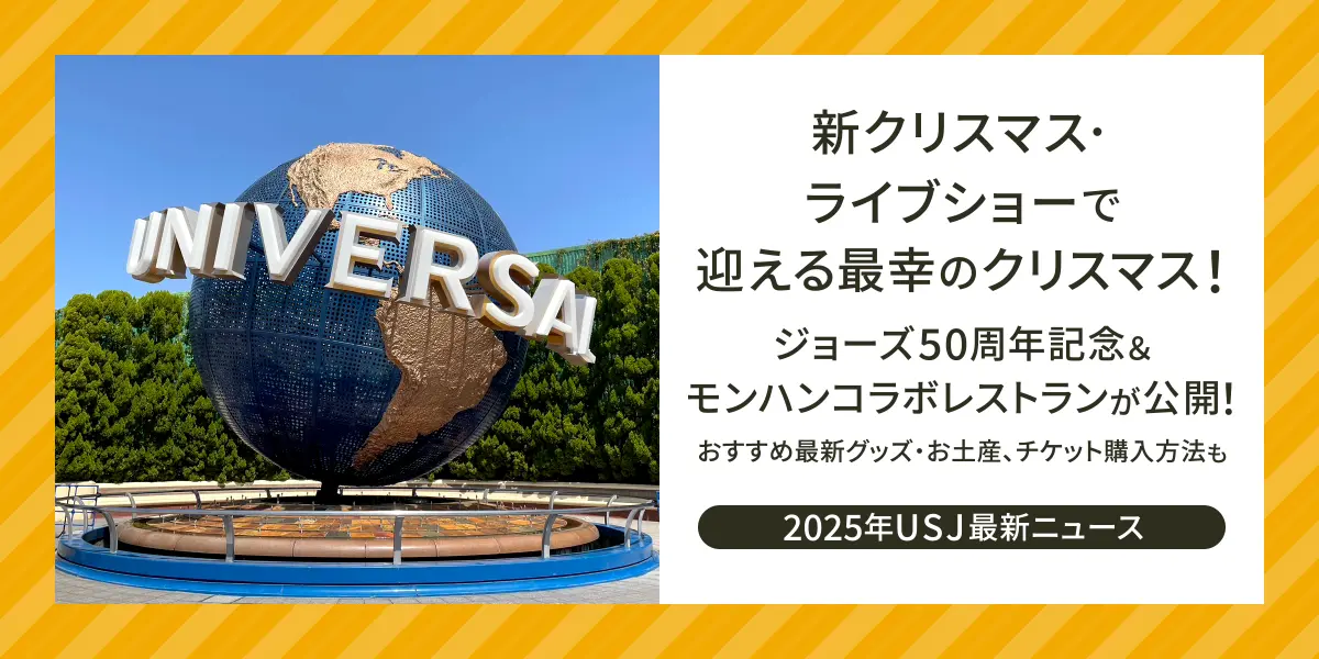 【2025年USJ最新ニュース】 新クリスマス・ライブショーで迎える最幸のクリスマス！ジョーズ50周年記念＆モンハンコラボレストランが公開！おすすめ最新グッズ・お土産、チケット購入方法も
