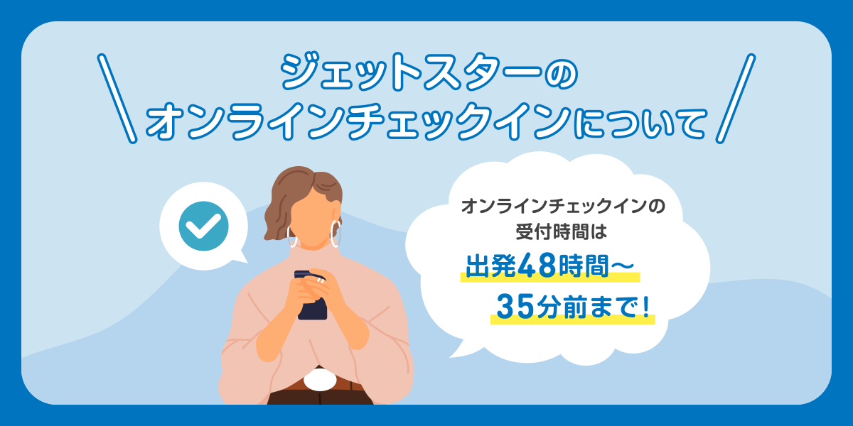 ジェットスターのオンラインチェックインについて