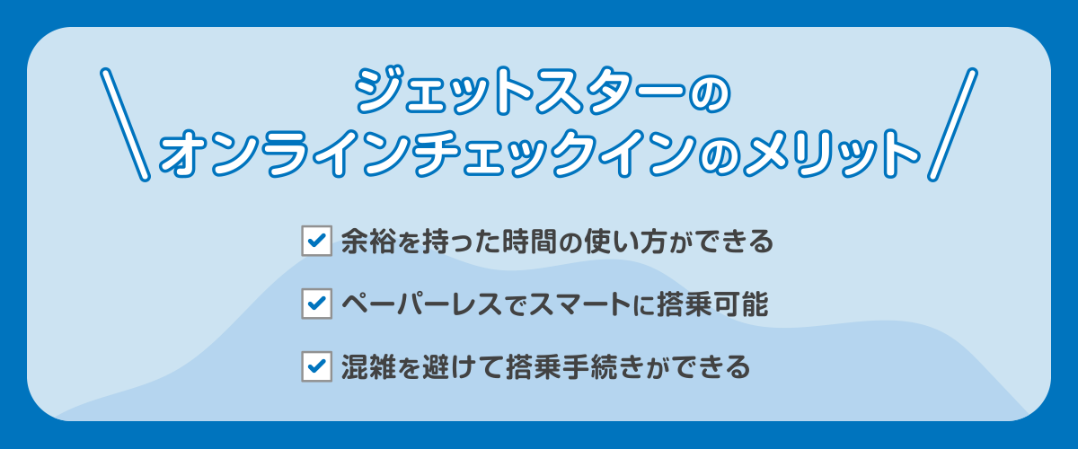 ジェットスターのオンラインチェックインのメリット