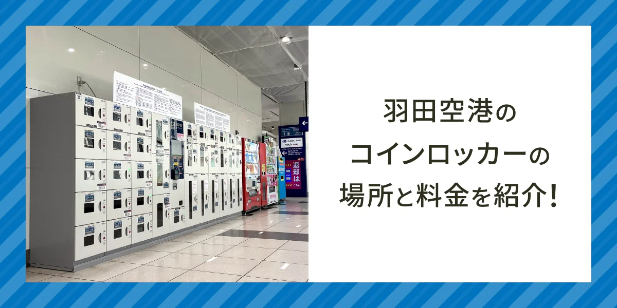 羽田空港のコインロッカーの場所と料金を紹介！