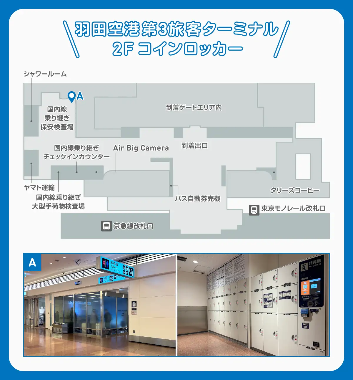 羽田空港第3旅客ターミナル/2F（マップ記号A）
