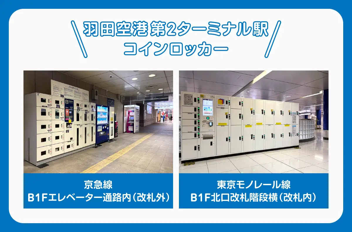 羽田空港第2ターミナル駅