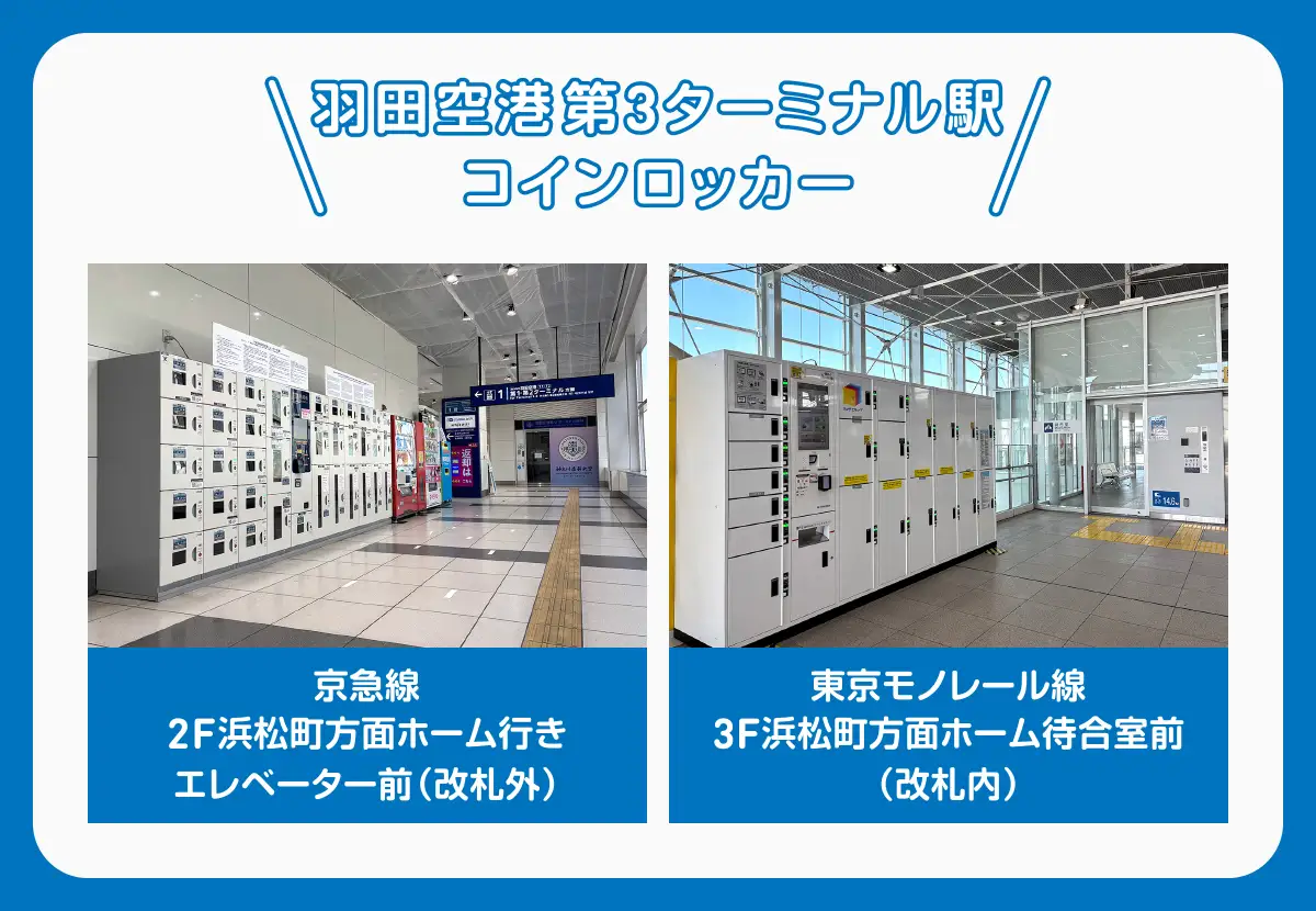 羽田空港第3ターミナル駅