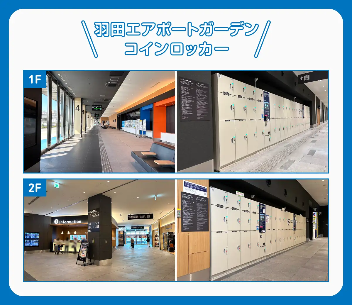 羽田エアポートガーデン コインロッカー