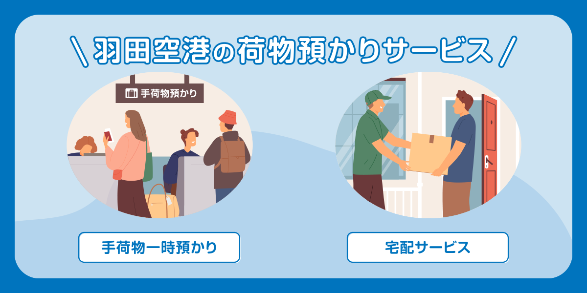 荷物預かりサービス