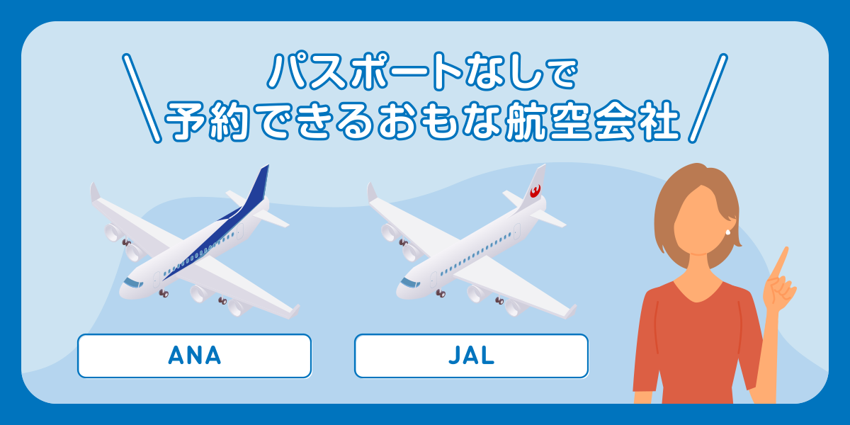 飛パスポートなしで予約ができる主な航空会社