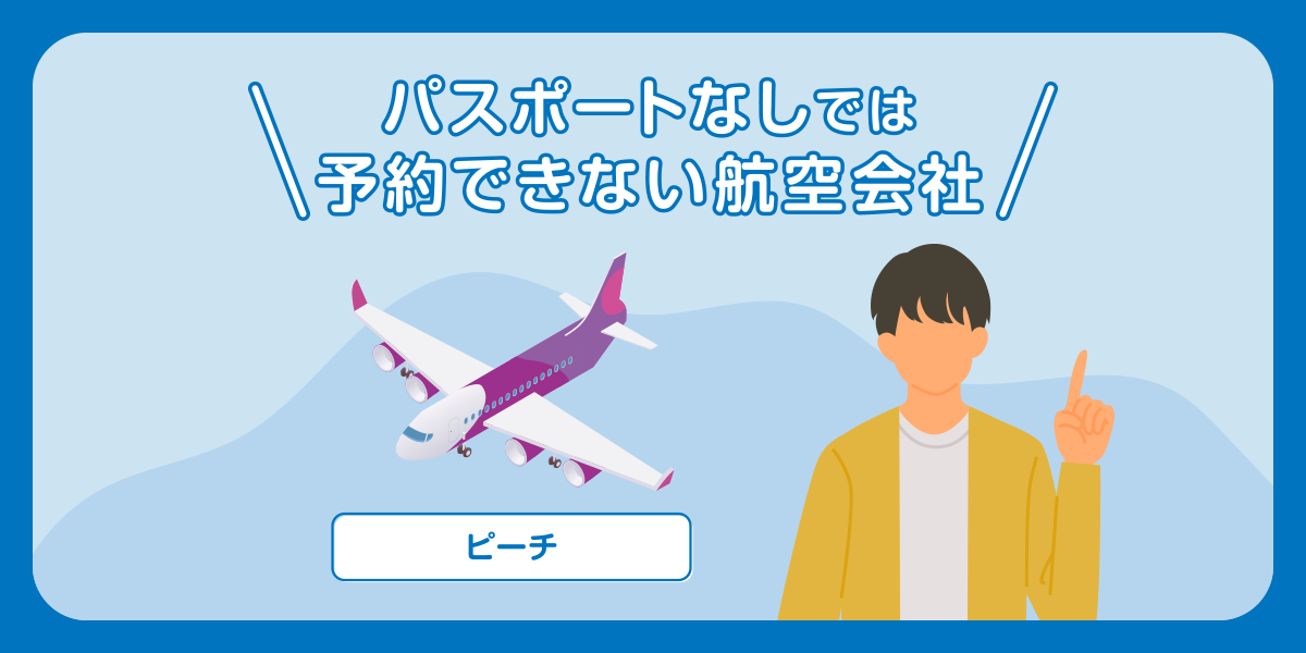 パスポートなしでは予約ができない航空会社