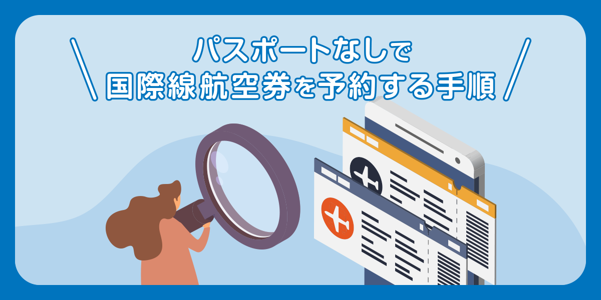 パスポートなしで国際線航空券を予約する手順
