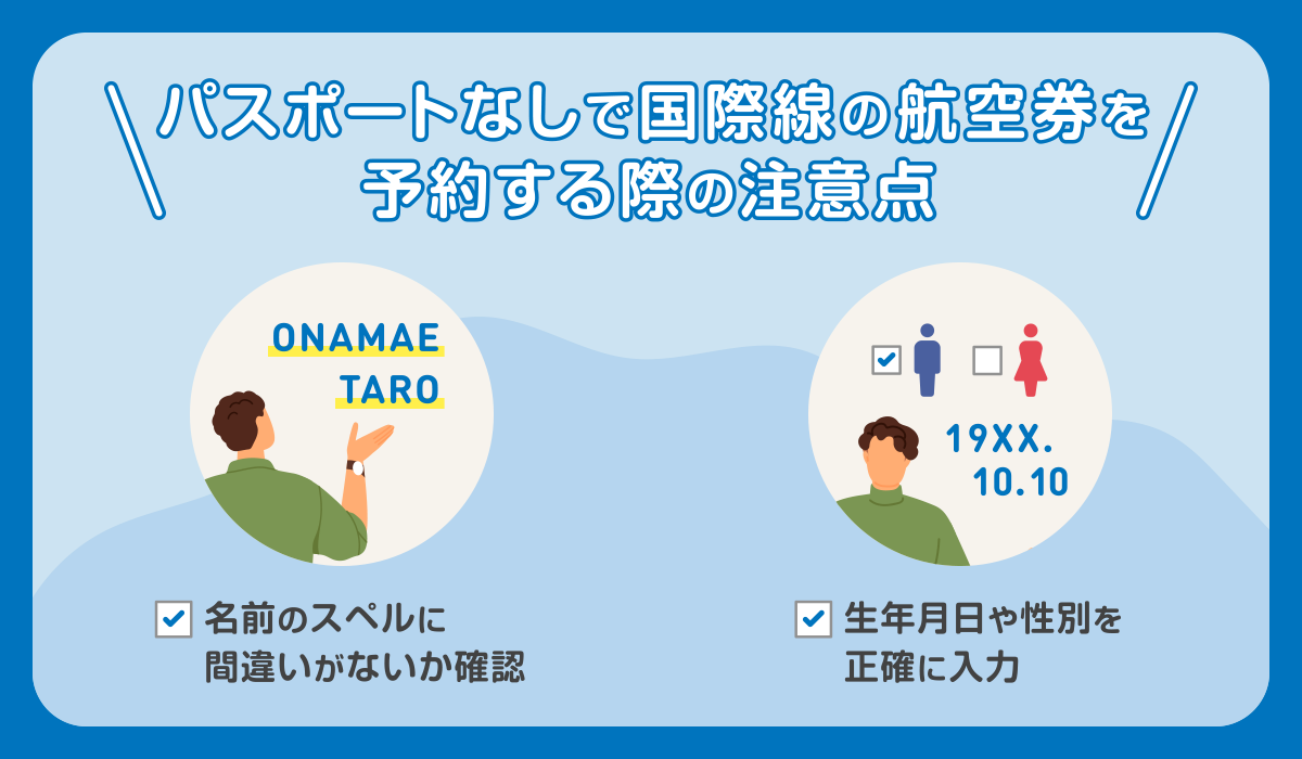 パスポートなしで国際線の航空券を予約する際の注意点