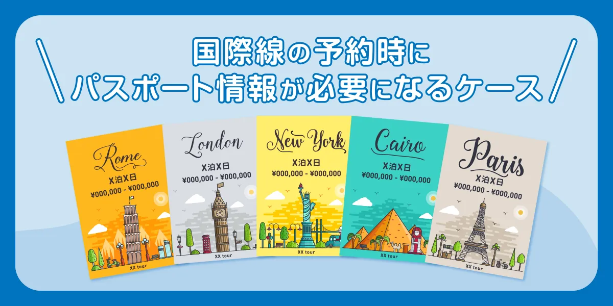 国際線の予約時にパスポート情報が必要になるケース
