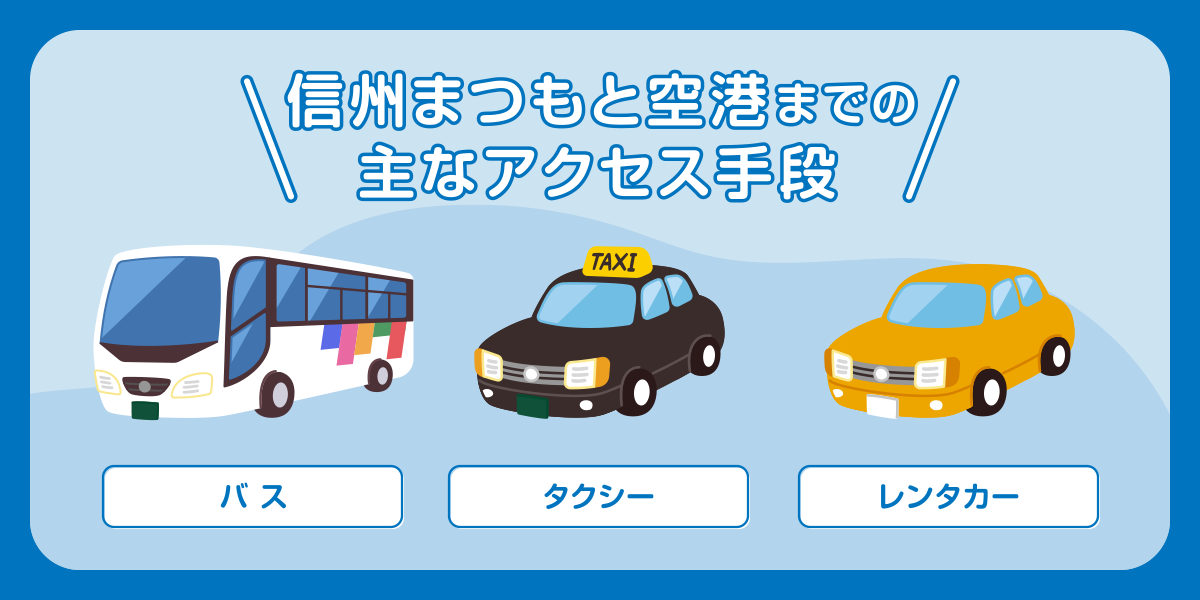信州まつもと空港までの主なアクセス手段