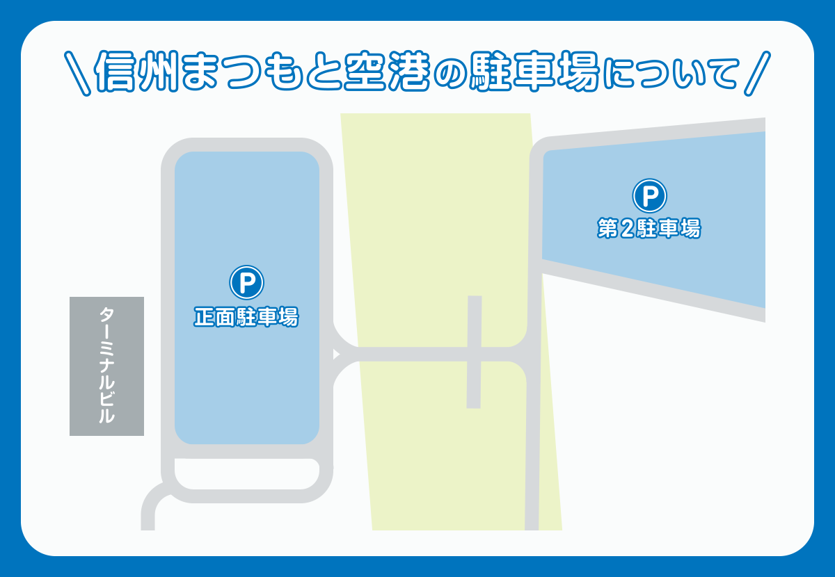 信州まつもと空港の駐車場について