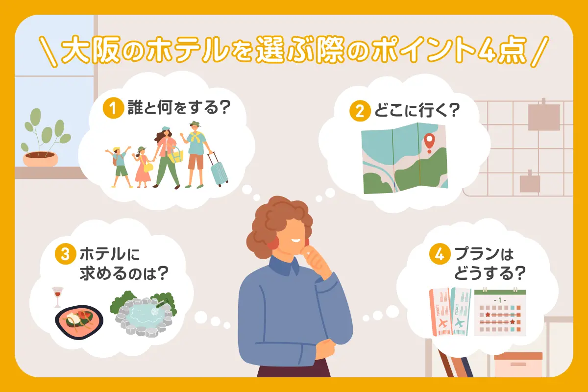 大阪のホテルを選ぶ際のポイント4点