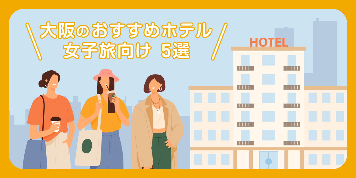【女子旅】大阪のおしゃれでかわいいホテルおすすめ5選
