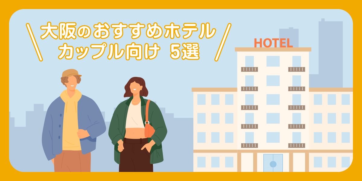 【カップル】大阪のおしゃれなホテルおすすめ5選