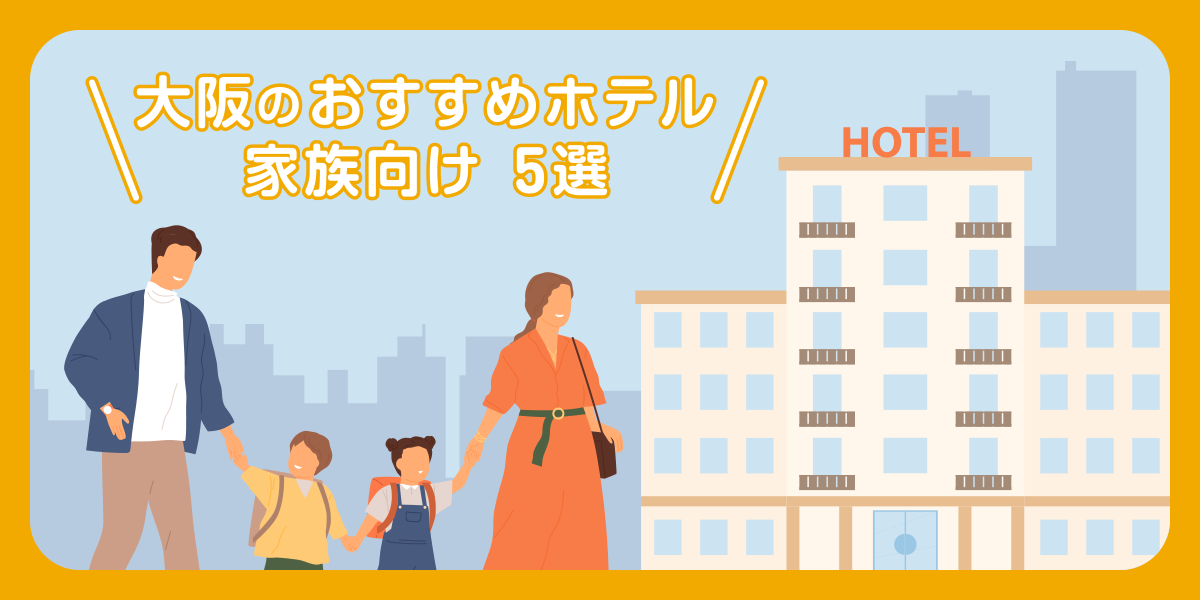 【家族】ファミリーで楽しめる大阪のおすすめホテル5選