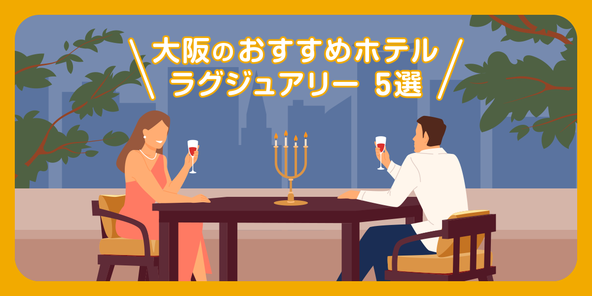 【高級】特別な日におすすめの大阪のホテル5選