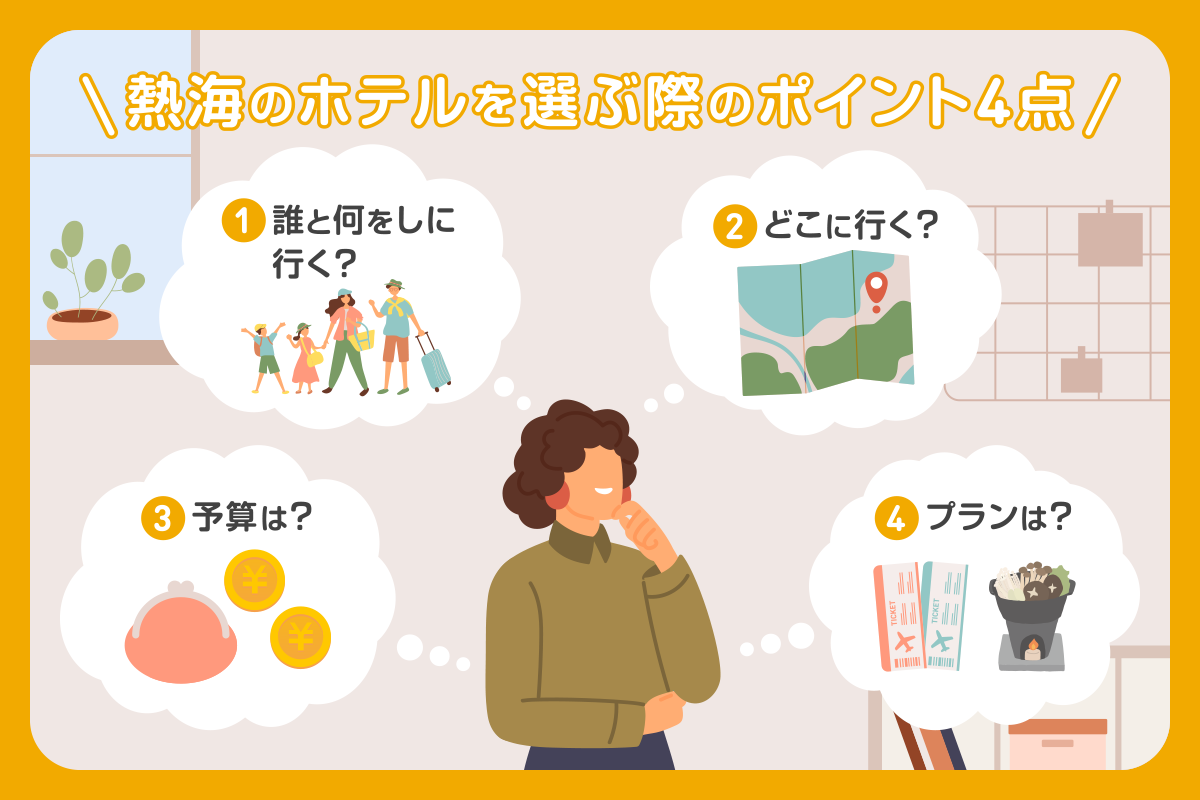 熱海のホテルを選ぶ時のポイント4点