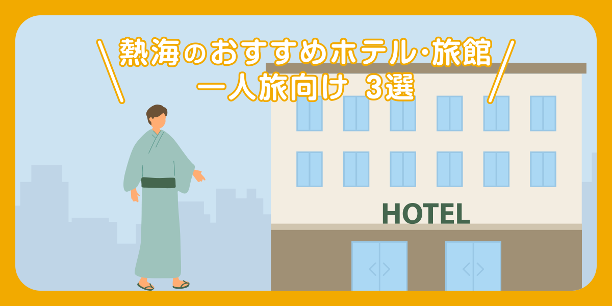 【一人旅】一人時間を満喫できる熱海のおすすめホテル・旅館3選