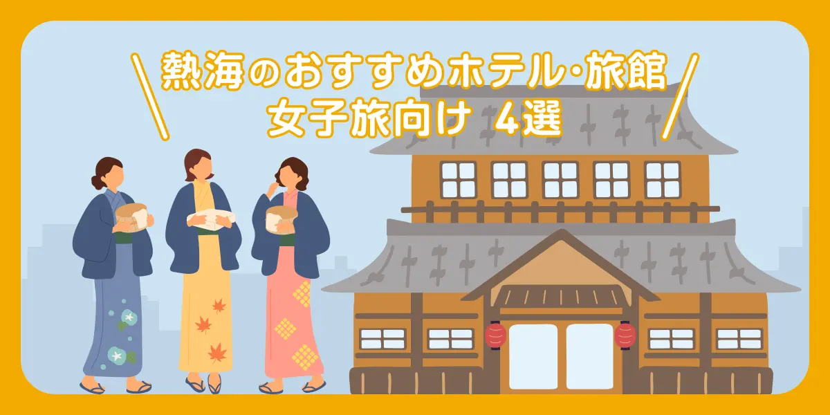【女子旅】熱海のおしゃれでかわいいホテル・旅館おすすめ4選