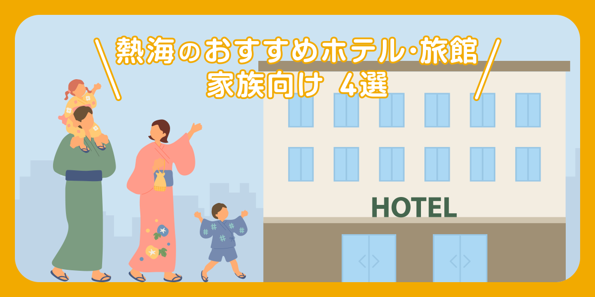 【家族】ファミリーで楽しめる熱海のおすすめホテル・旅館4選