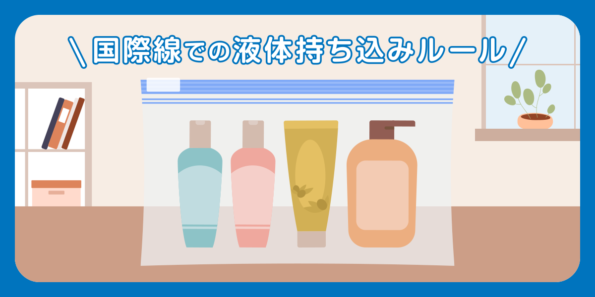 国際線での液体持ち込みルール
