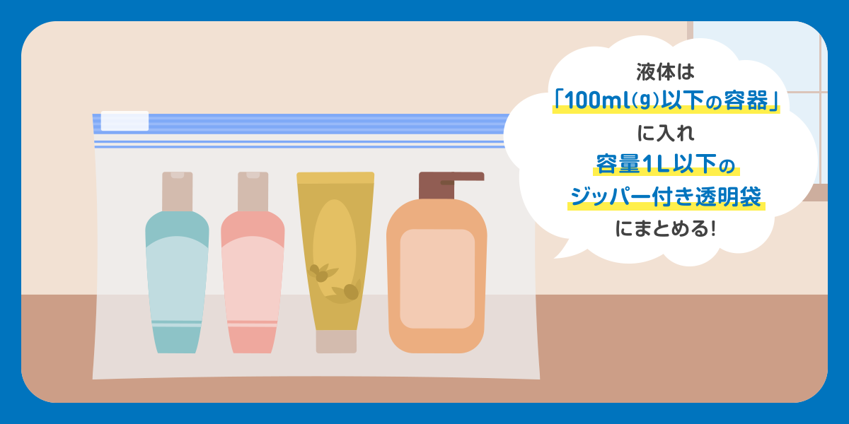 【基本】国際線の液体持ち込みルール