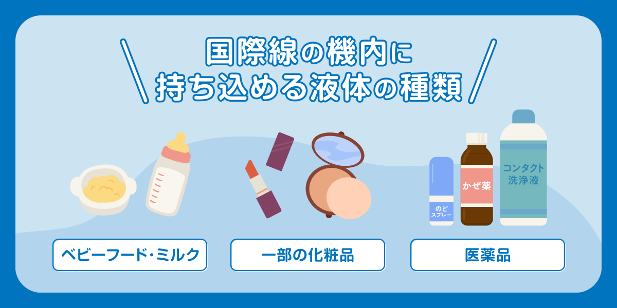 国際線の機内に持ち込める液体の種類