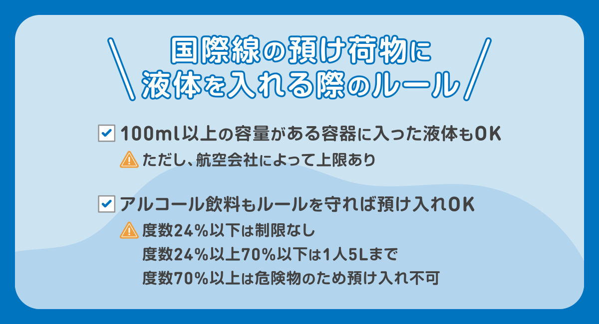 国際線の預け荷物に液体を入れる際のルール