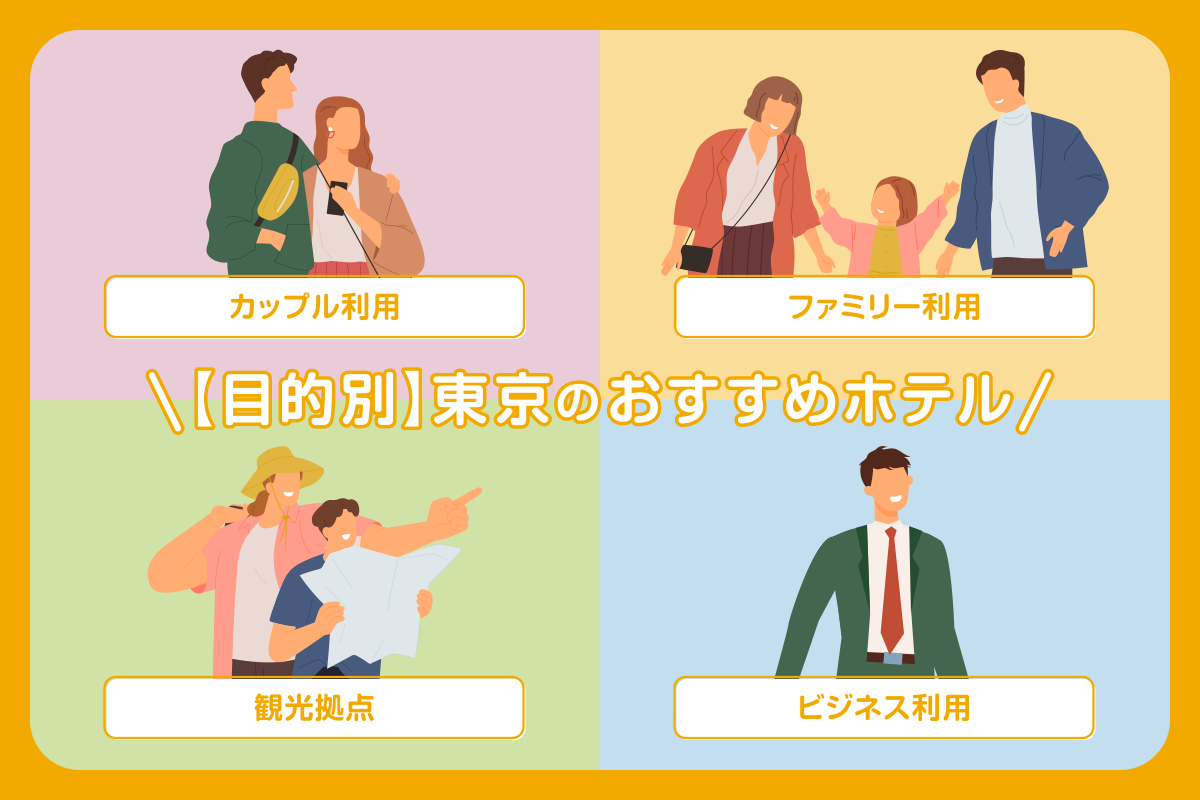 【目的別】東京のおすすめホテル