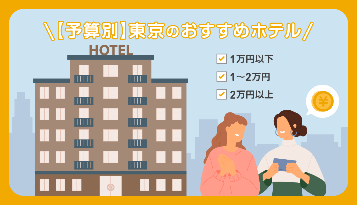 【予算別】東京のおすすめホテル
