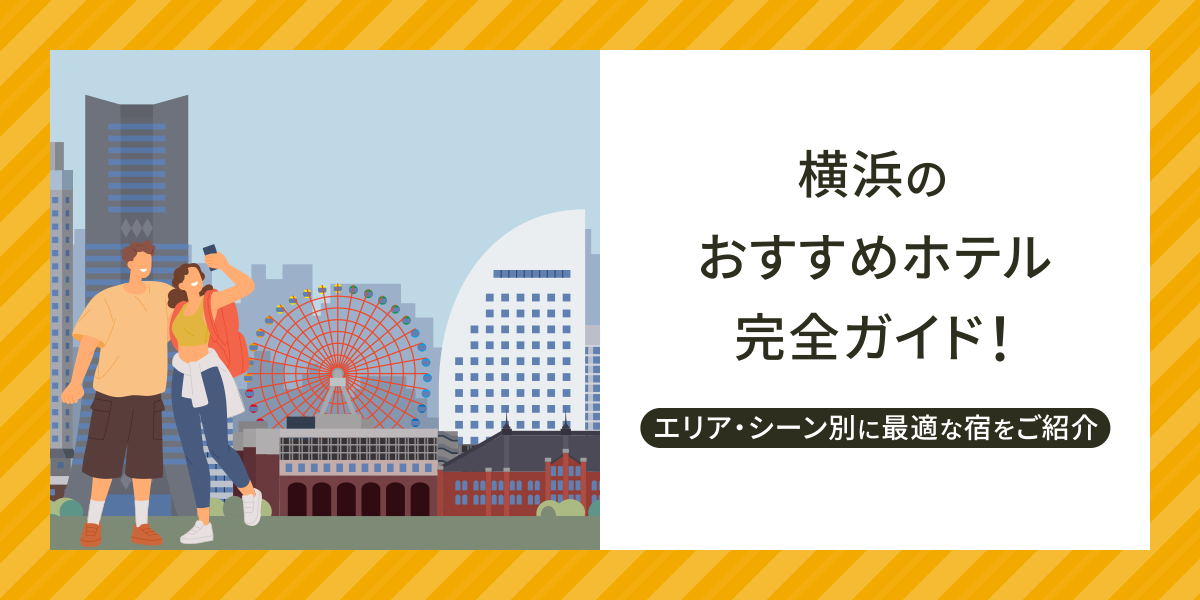 横浜のおすすめホテル完全ガイド！エリア別・シーン別に最適な宿をご紹介