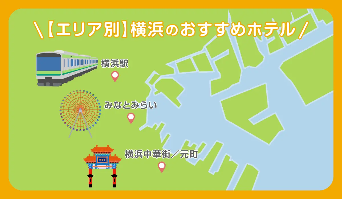 【エリア別】横浜のおすすめホテル