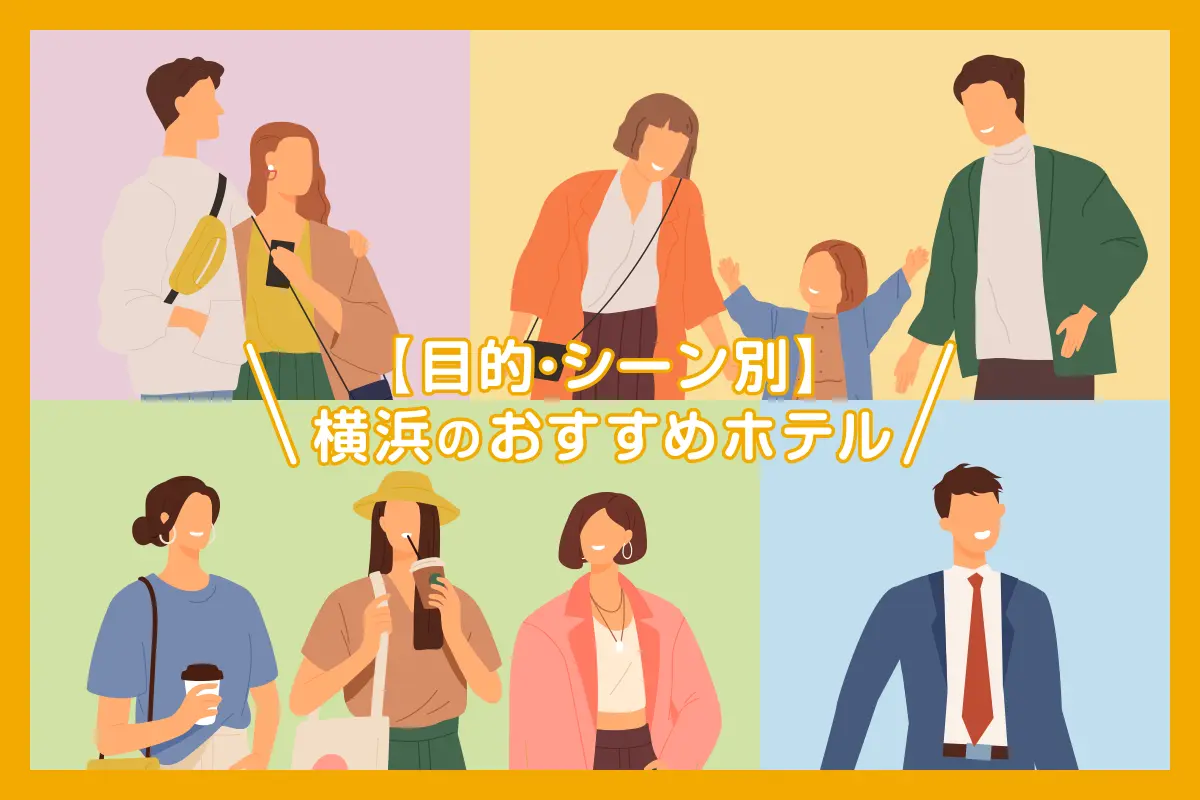【目的・シーン別】横浜のおすすめホテル