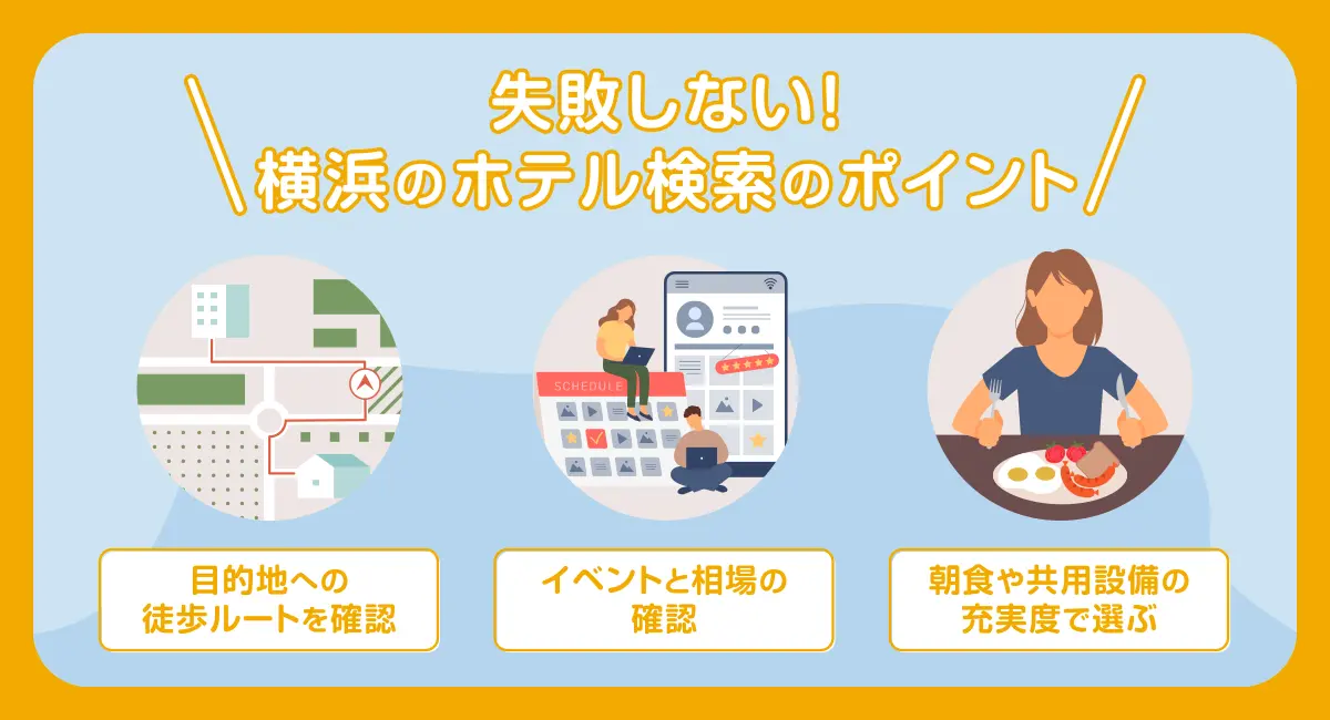 失敗しない！横浜のホテル検索のポイント