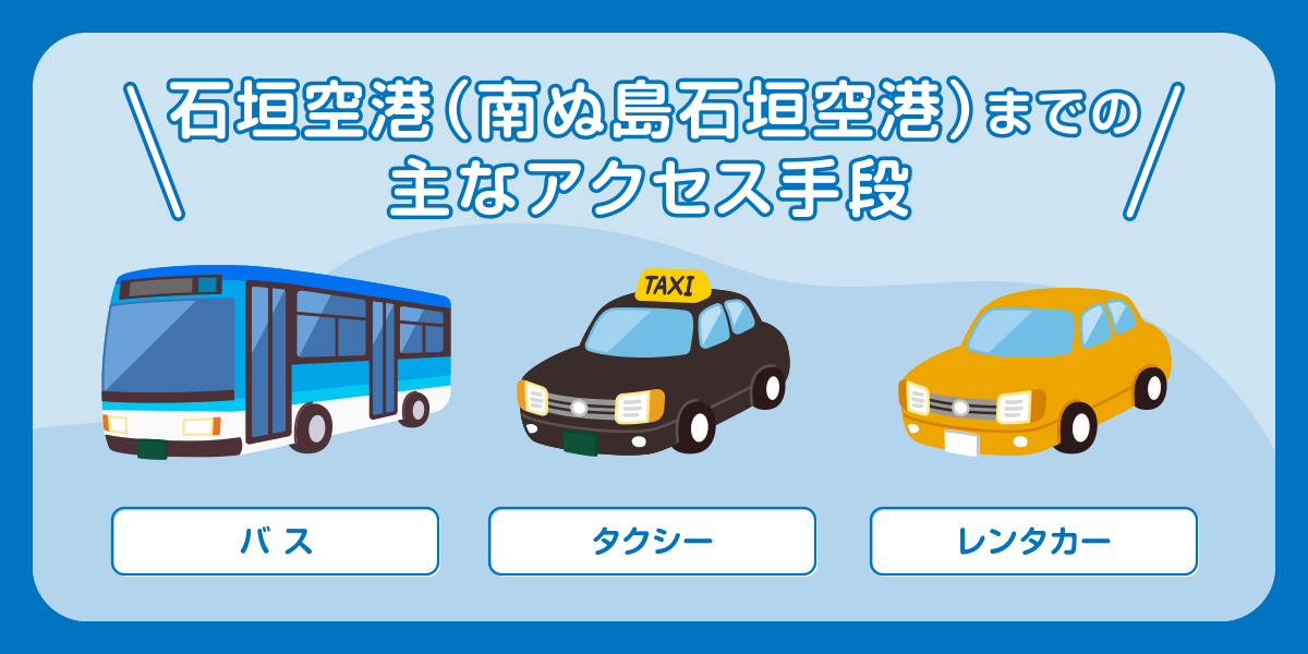 石垣空港（南ぬ島石垣空港）までの主なアクセス手段
