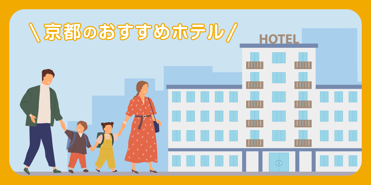 京都のおすすめホテル
