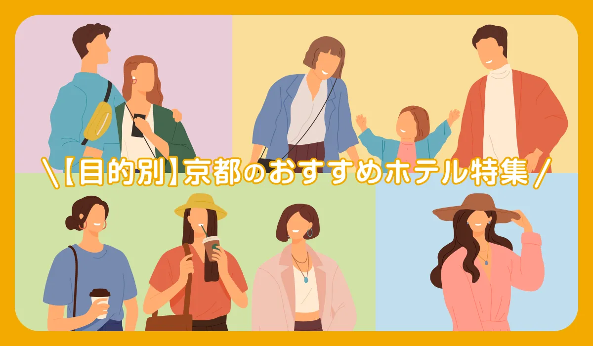 【目的別】京都のおすすめホテル特集