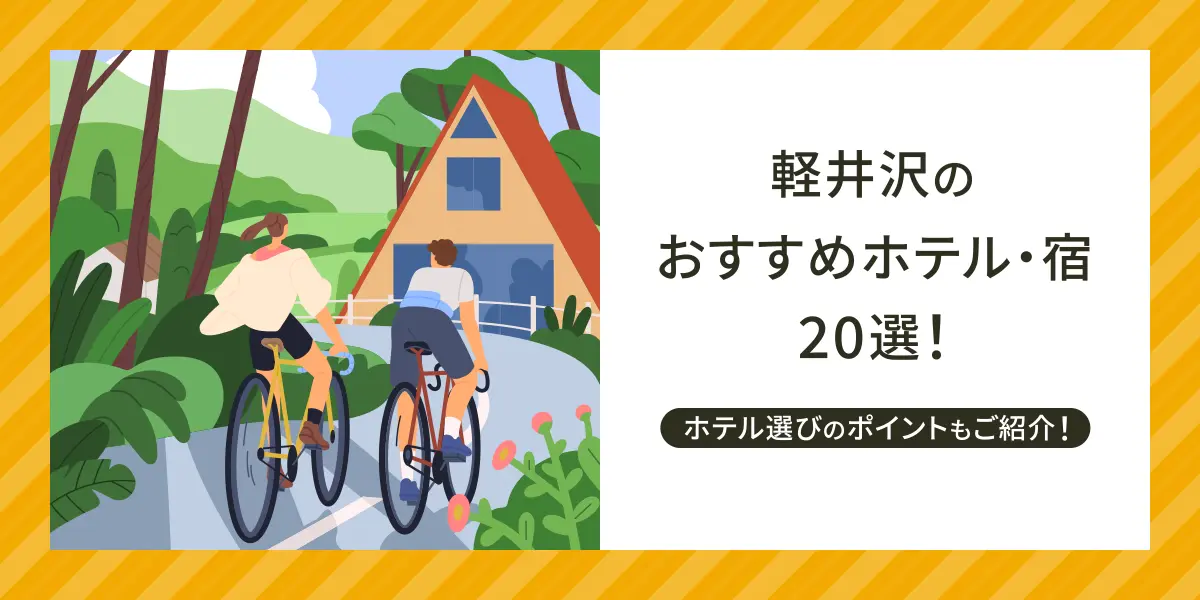 軽井沢のおすすめホテル・宿20選！ホテル選びのポイントもご紹介！