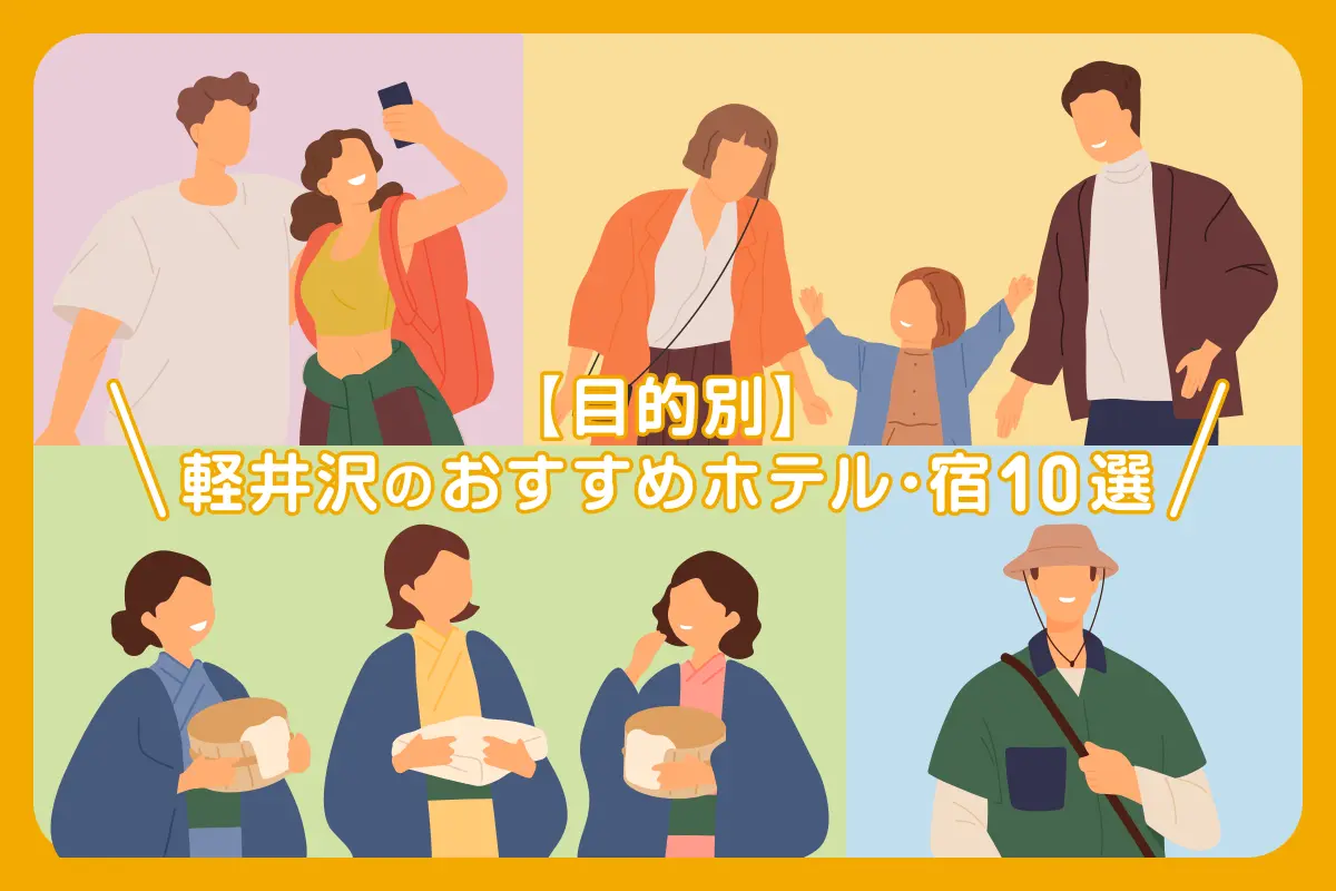 【目的別】軽井沢のおすすめホテル・宿10選
