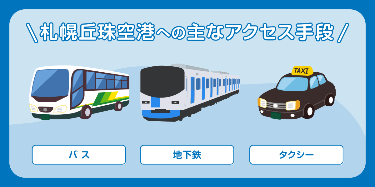 札幌丘珠空港への主なアクセス手段