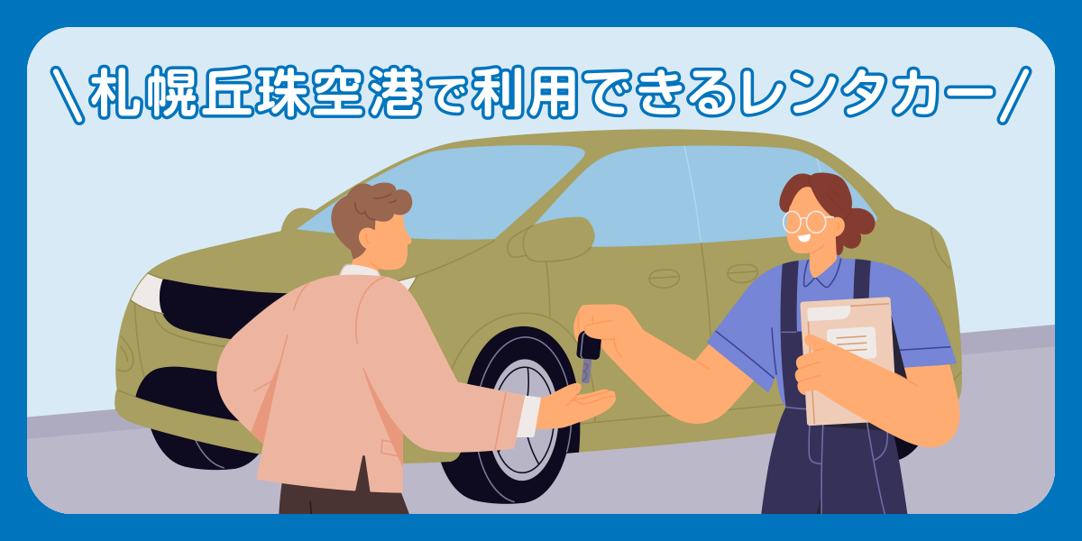 札幌丘珠空港で利用できるレンタカー