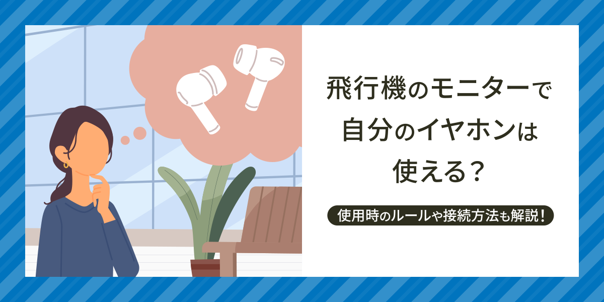 飛行機のモニターで自分のイヤホンは使える？使用時のルールやワイヤレス接続方法も解説！