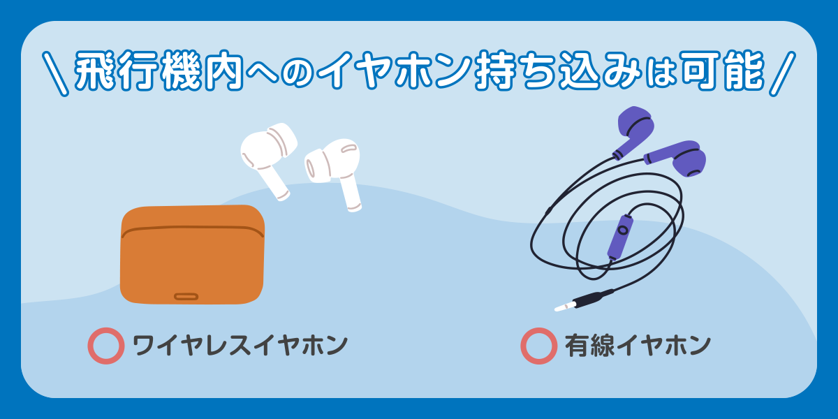 機内へのイヤホン持ち込みは可能