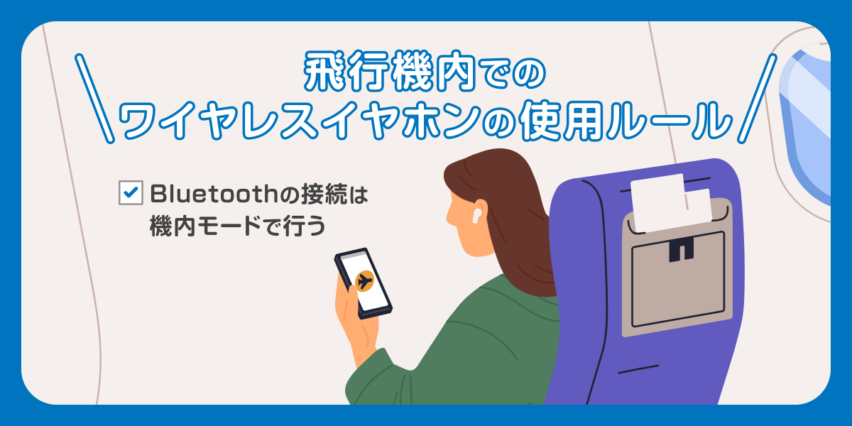 飛行機内でのワイヤレスイヤホンの使用ルール