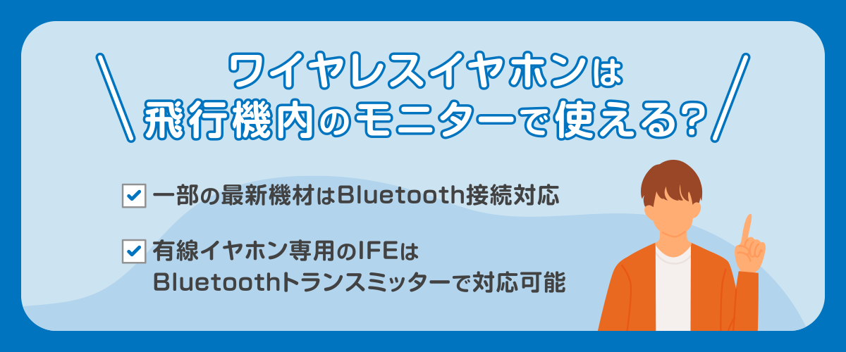 ワイヤレスイヤホンは飛行機内のモニターで使える？