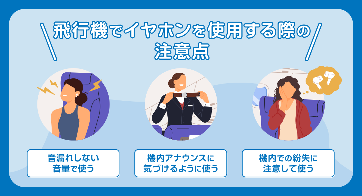 飛行機でイヤホンを使用する際の注意点